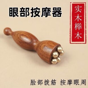小莲蓬黄铜天然木眼部按摩器面部按摩棒双头拨筋点穴位护肤放松