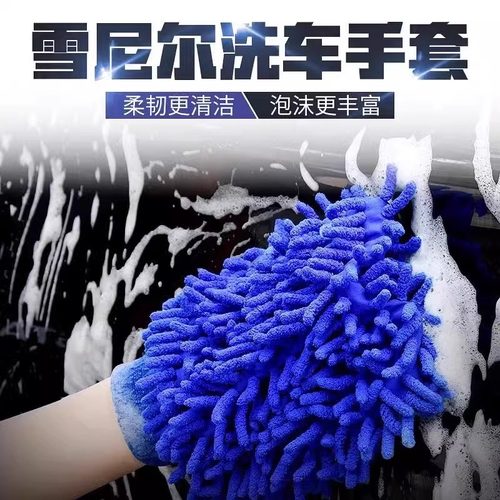 雪尼尔洗车海绵专用手套