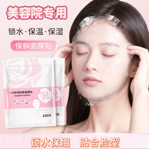 一次性保鲜膜罩面膜贴透明美容院