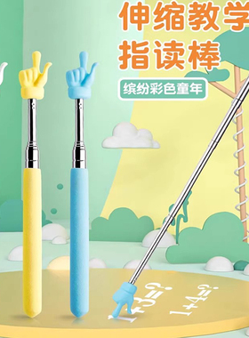 可伸缩指读棒儿童阅读看书伸缩手指棒教具教师专用大号指挥棍读笔