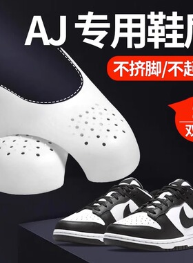 AJ鞋盾鞋撑aj1护盾防褶皱器鞋头防折痕AF1空军一号dunk防皱通用