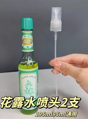 花露水喷头玻璃瓶用喷雾头细雾适配195ml95ml驱蚊花露水头按压式