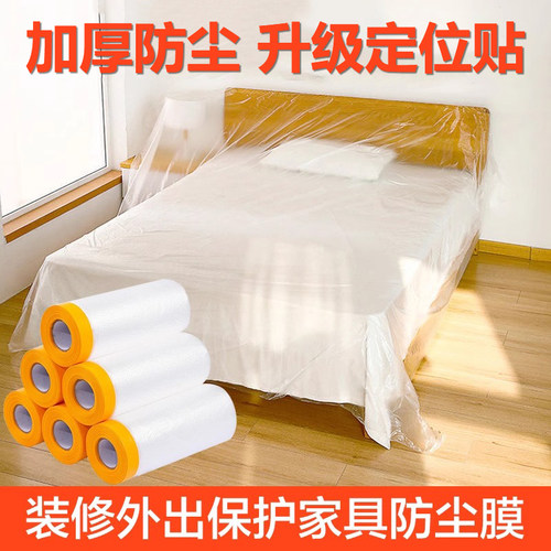 【升级定位贴】装修家具防尘膜