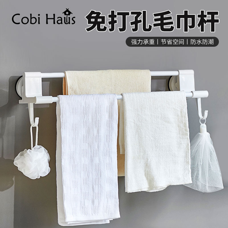 Cobihaus免打孔双杆毛巾架浴巾架