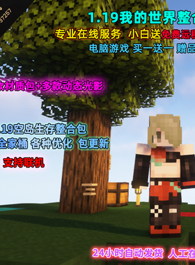 我的世界1.19空岛整合包masa全家桶mod光影模组材质小地图PC游戏