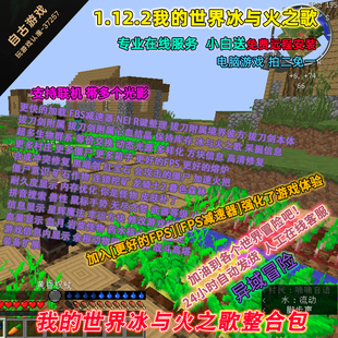 MC我 世界冰与火之歌整合包1.12.2岩浆怪物光影暮色森林mod模组