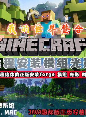 MC国际版我的世界帮远程安装Mod游戏Forge官方启动器MAC光影模组