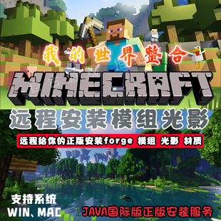 Mod游戏Forge官方启动器MAC光影模组 世界帮远程安装 MC国际版 我