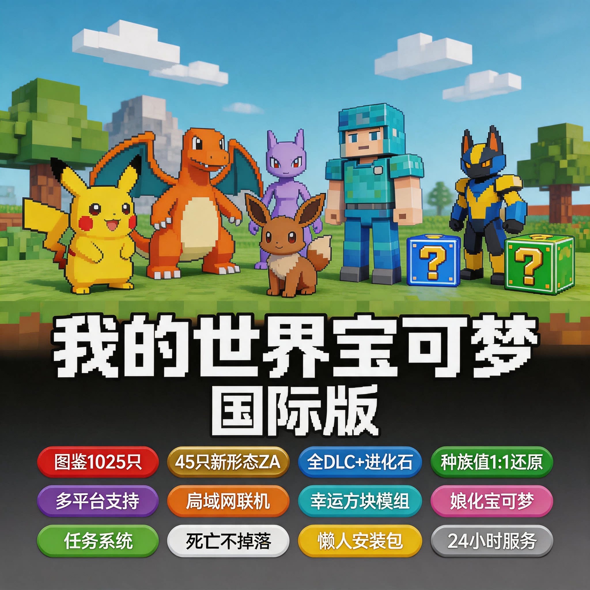 我的世界ZA版本宝可梦整合包1025精灵安卓/win/mac娘化宝可梦游戏