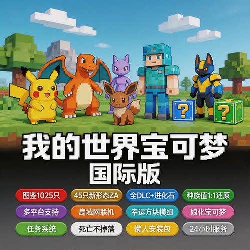 我的世界ZA版本宝可梦整合包游戏