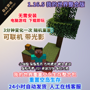 1.16.5Minecraft我 世界重置空岛生存整合包随机空岛mod3分钟变
