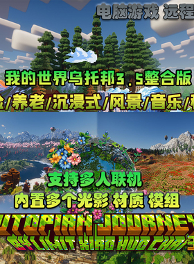 MC我的世界乌托邦v3.5整合包远程下载安装服务电脑游戏联机落幕曲