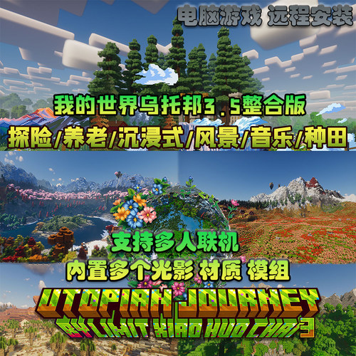 我的世界乌托邦v3.5整合包带光影
