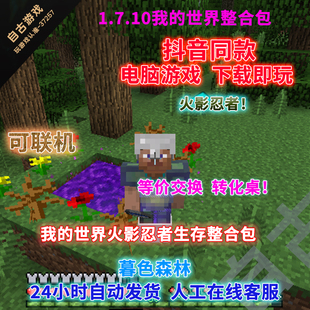 我的世界火影忍者mod整合包暮色森林等价交换转化桌1.7.10电脑游