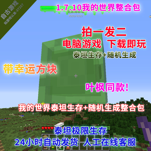 我 世界泰坦生存星辉死神叶枫mod整合包电脑游戏幸运方块整合包