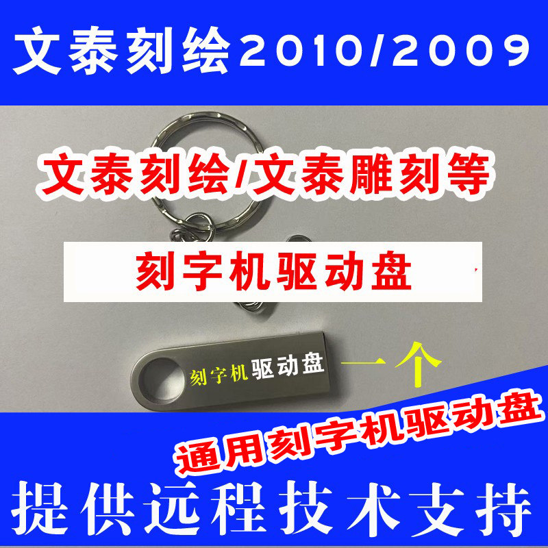 文泰刻绘软件2010驱动盘