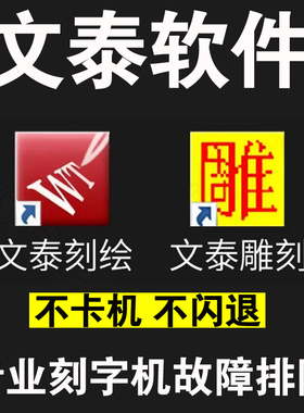 文泰刻绘雕刻软件2009 2010 2002 2015 远程安装刻字机驱动调试
