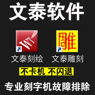 文泰刻绘雕刻软件2009 2010 2002 2015 远程安装刻字机驱动调试