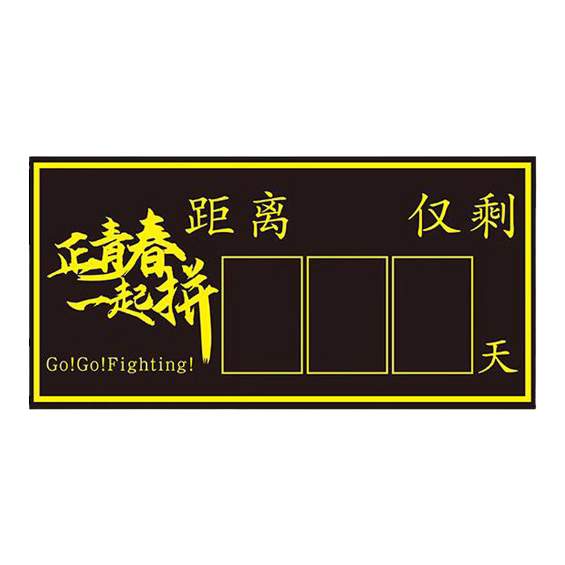 2025年中考倒计时提示牌高考倒计时提醒牌倒数日历墙贴励志一百天距离高三考试100天挂墙班级教室磁性黑板贴