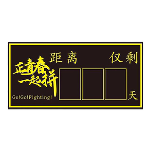 2026年中考倒计时提示牌高考倒计时提醒牌倒数日历墙贴励志一百天距离高三考试100天挂墙班级教室磁性黑板贴
