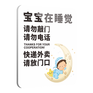 宝宝在睡觉请勿敲门禁止打电话警示牌快递外卖请放门口房间温馨提示标识标语墙贴纸门牌定制订制指示告示挂牌