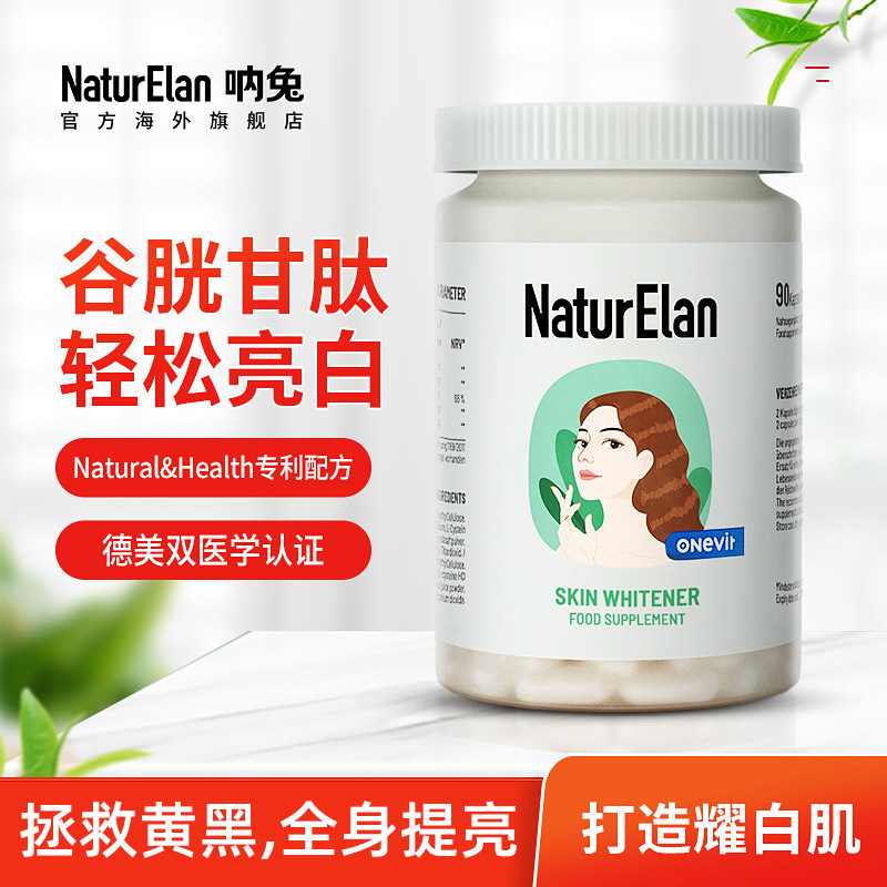 德国美白丸谷胱甘肽片变白黑色素内服正品旗舰店口服控抗糖片呐兔