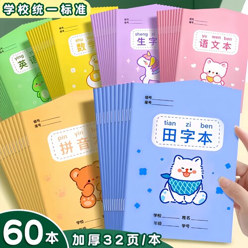 小学生作业本拼音本田字格本幼儿园一二年级全国标准统一生字汉语