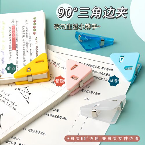 简约纯色三角夹书夹固定书本资料直角边角夹试卷夹收纳整理文件夹