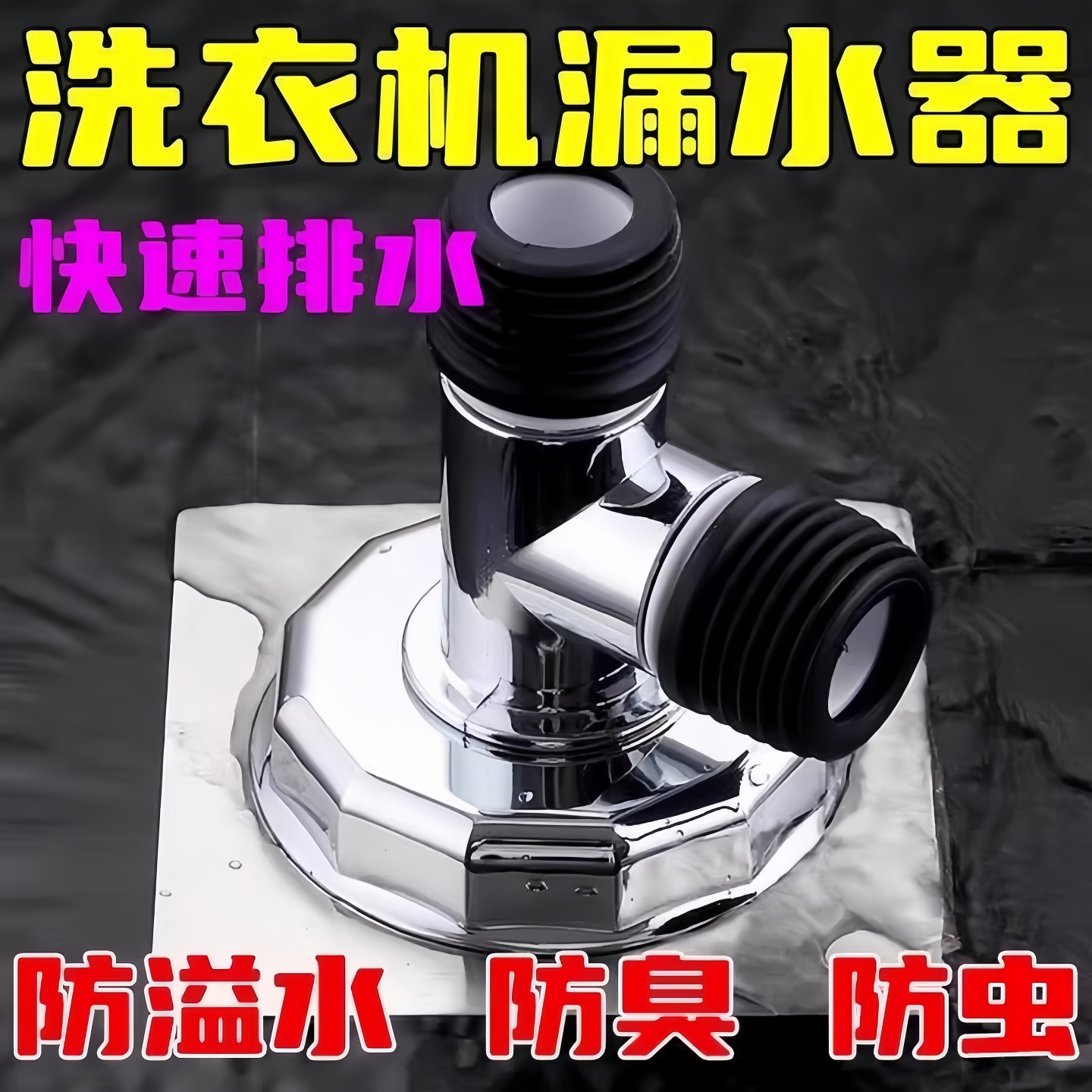 洗衣机下水管三头通地漏双排水专用接头排水管道二合一防臭防溢水