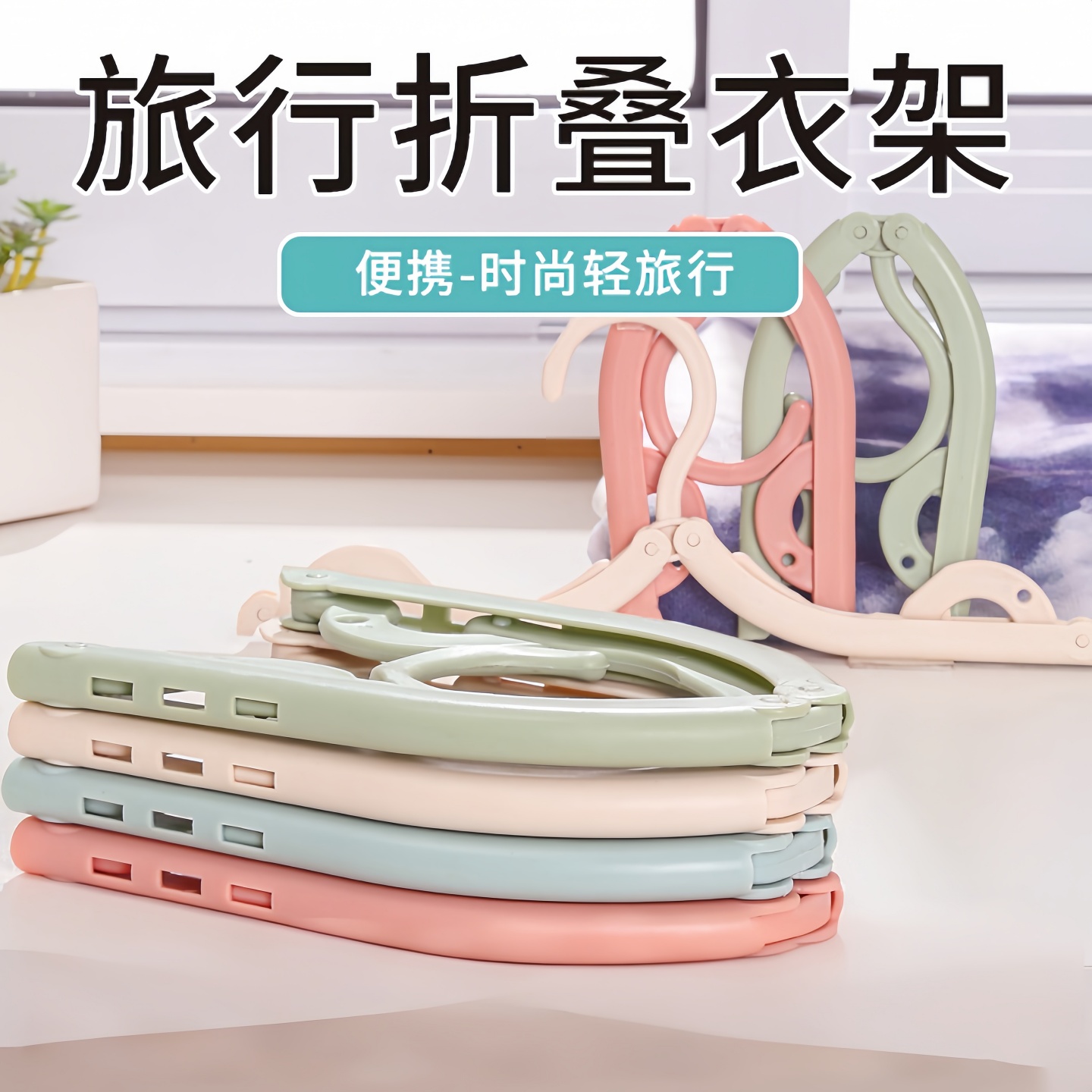 旅行折叠衣架便携式旅游出差晾衣服晒衣神器家用可挂衣学生宿舍用