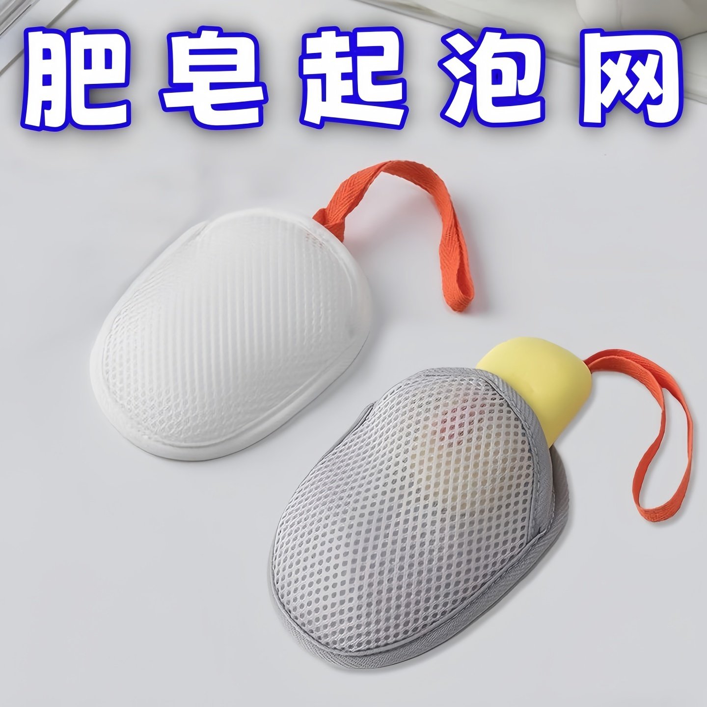 三明治肥皂袋起泡网双面香皂打泡网洗澡搓泡洗面奶洁面发泡网袋,家庭/个人清洁工具,起泡网,淘宝优惠券,粉丝福利购,淘宝优惠卷