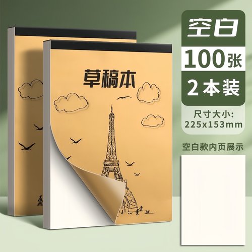 加厚草稿本撕式奶砖草稿纸超厚学生刷题高中生考研便携空白巨厚