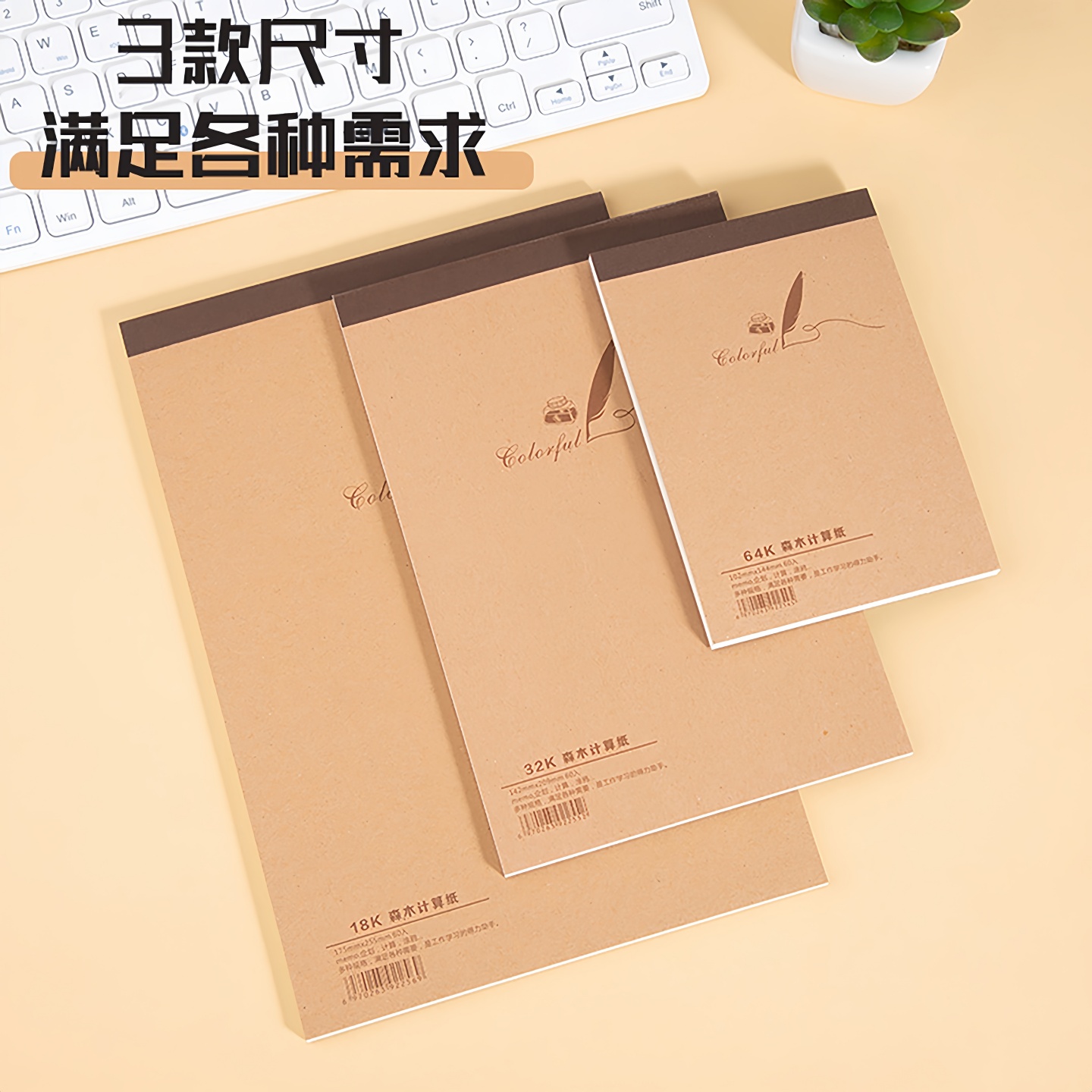 简菲空白牛皮纸草稿本18K/32K/64涂鸦记事本计算本学生文具