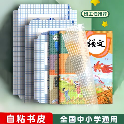 包书皮纸书套包书膜自粘透明磨砂加厚书壳课本保护套补习袋小学生
