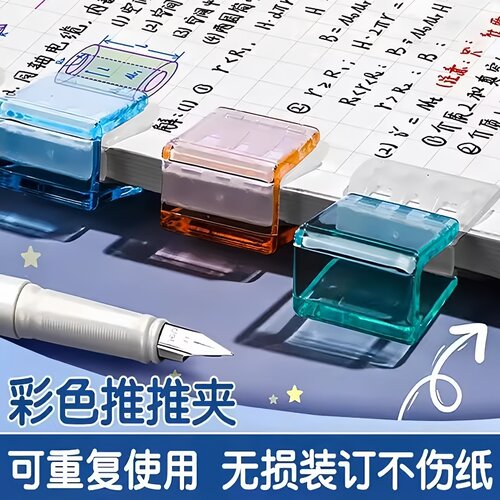 彩色推推夹无痕滑滑夹学生试卷收纳推夹器创意办公透明固定小书夹