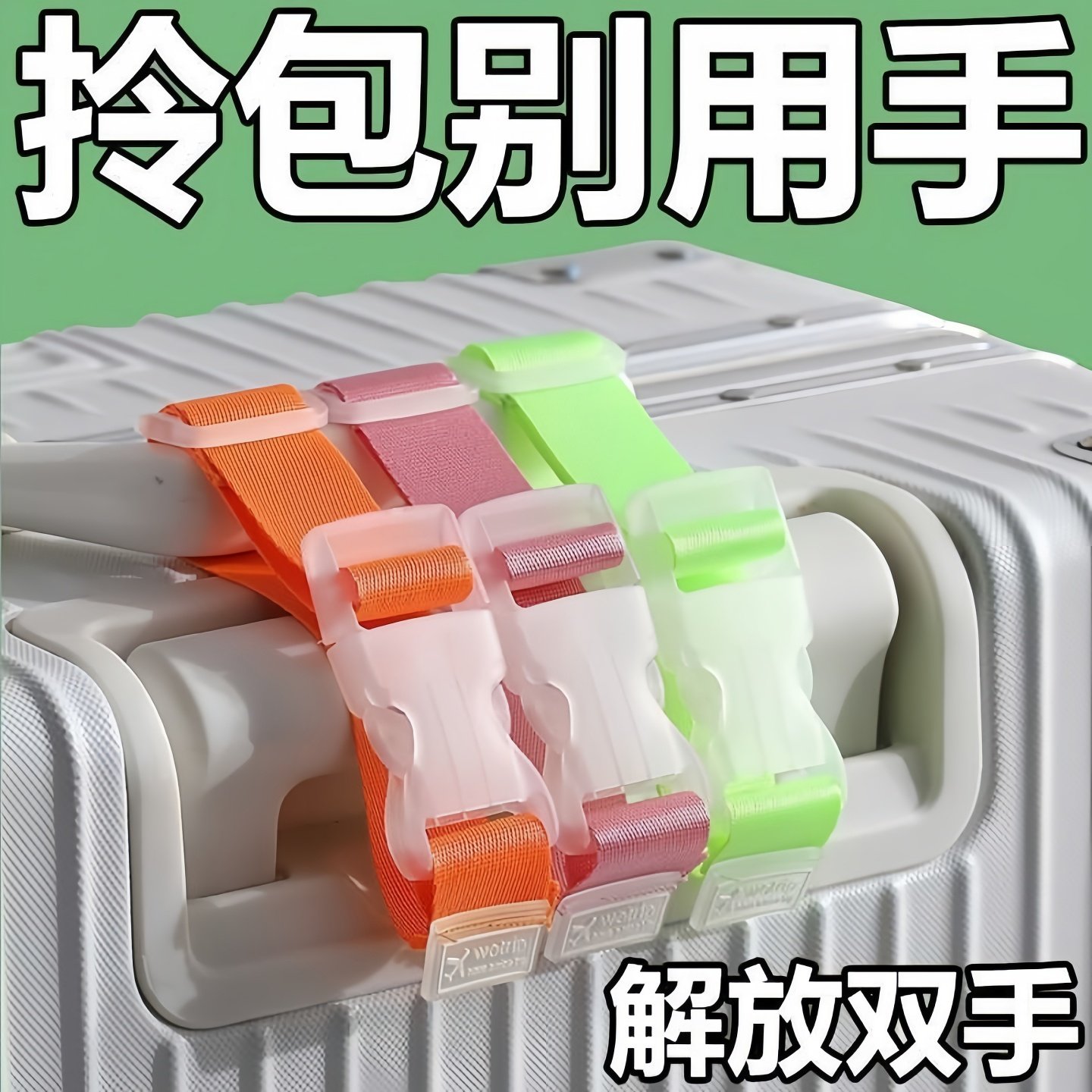 行李箱挂扣旅行箱卡扣拉杆箱外置挂钩旅游出差背包箱包便携捆绑带,户外/登山/野营/旅行用品,其他安全防盗产品,淘宝优惠券,粉丝福利购,淘宝优惠卷