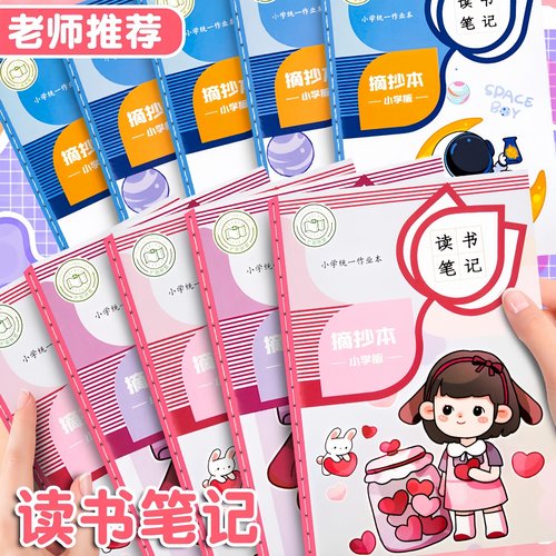 读书笔记本摘抄本阅读记录专用本小学生卡日积月累好词好句摘抄本
