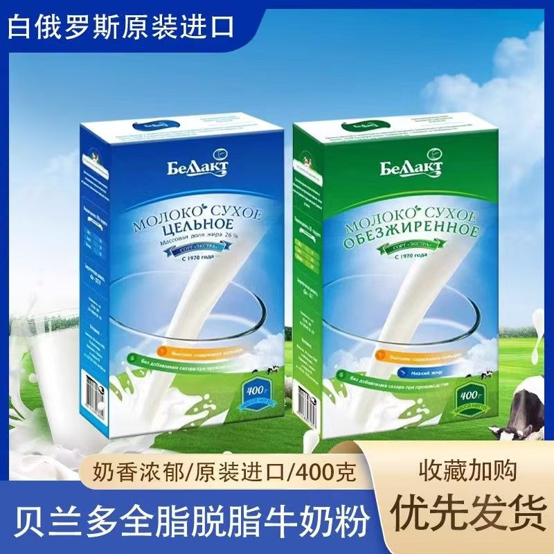 白俄罗斯原装进口奶粉贝兰多脱脂全脂营养奶粉牛乳中老年400g盒装