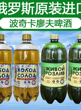 到3月中旬 950ml*2瓶俄罗斯原装进口啤酒波奇卡廖夫黄啤清爽经典