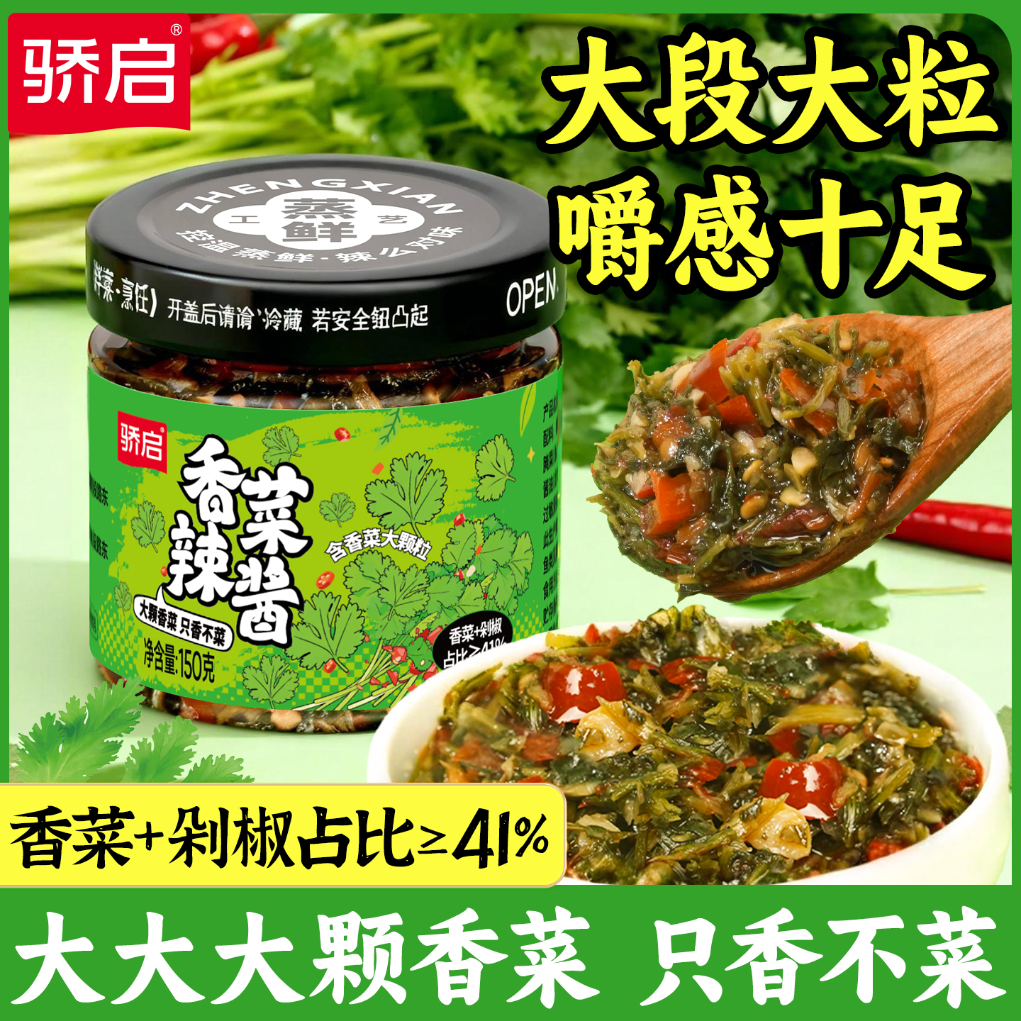 骄启香菜辣椒酱下饭酱150g