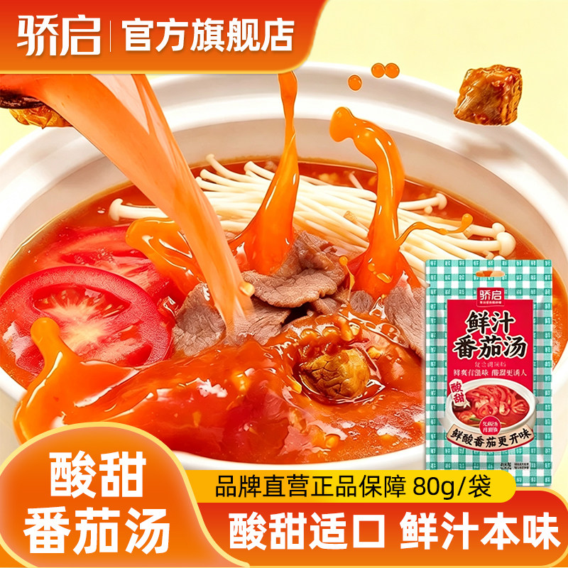 骄启番茄火锅底料小包装一人份