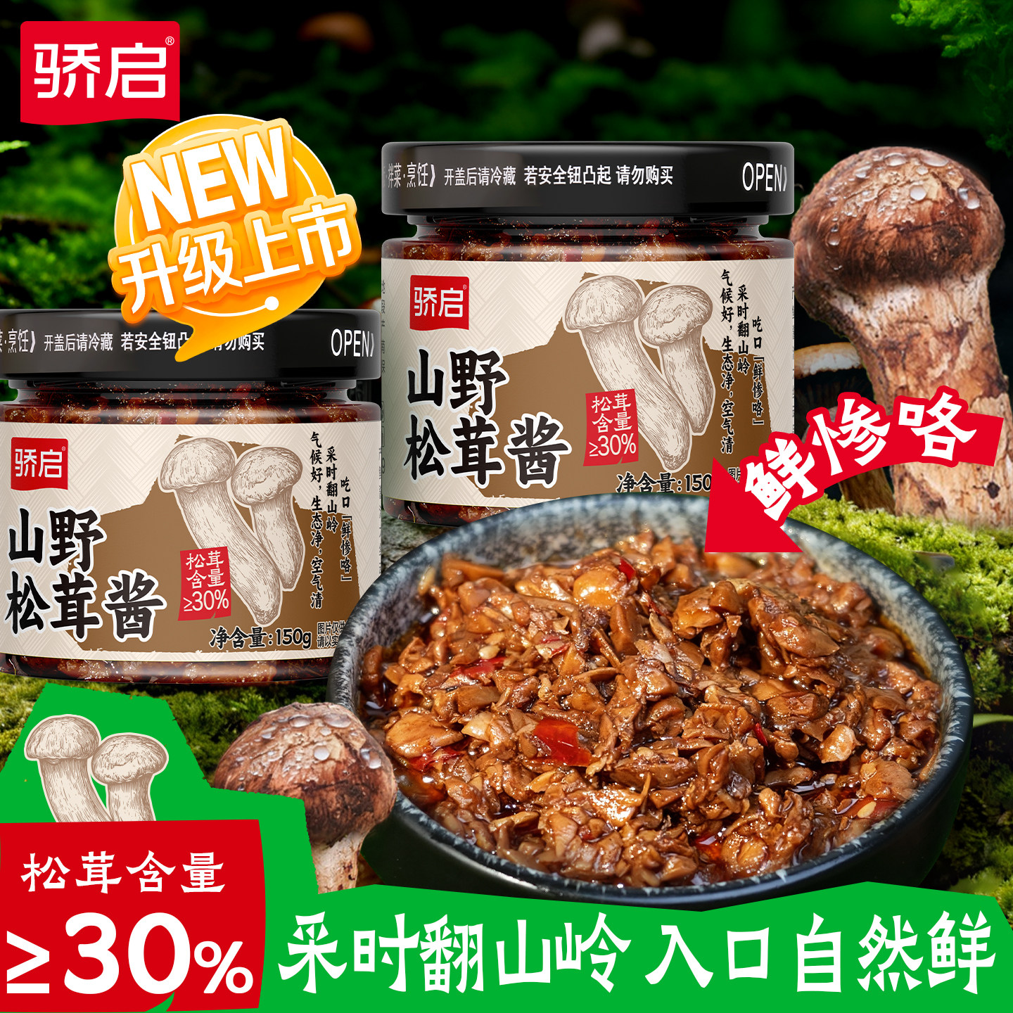 骄启山野松茸酱下饭酱鲜菌菇酱即食小吃酱料拌面拌饭酱家用调味酱