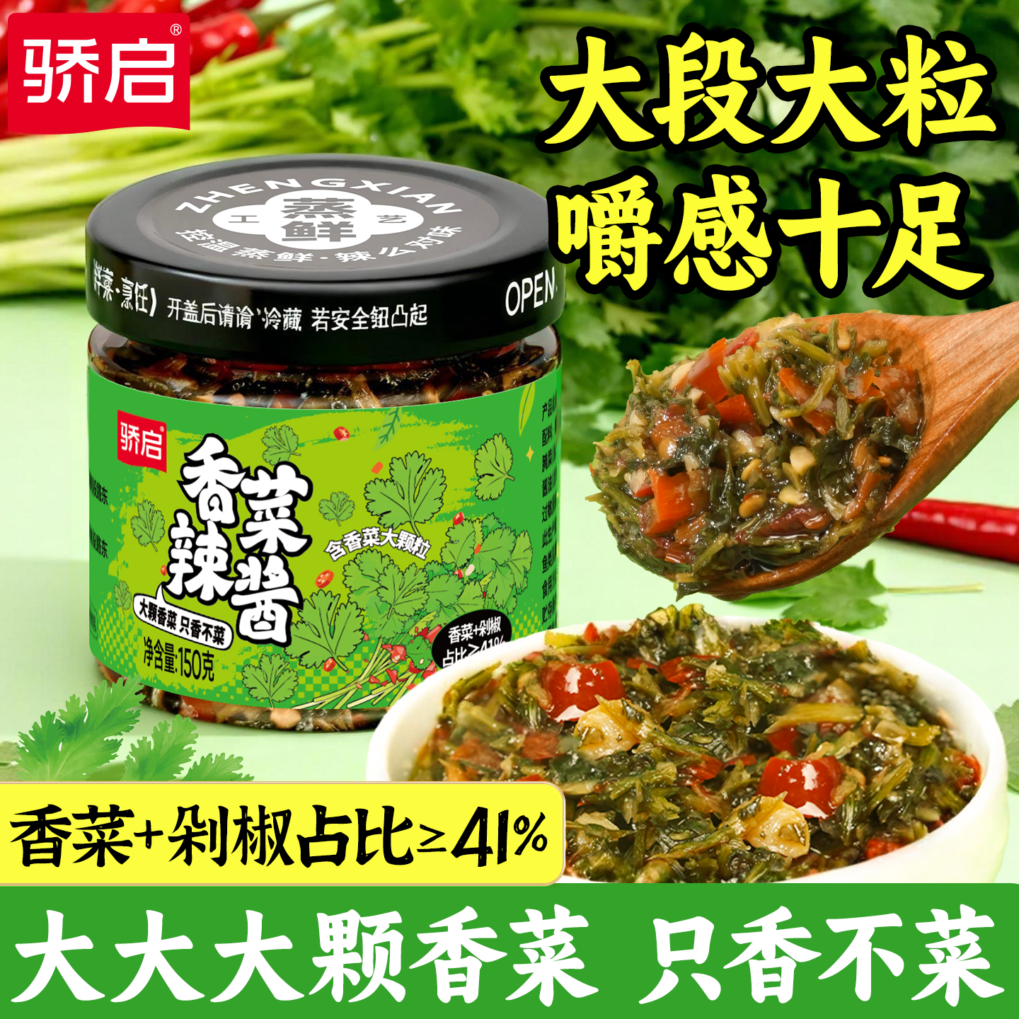 骄启香菜辣椒酱下饭酱剁椒辣酱拌面拌饭酱下饭辣酱家用即食调味酱