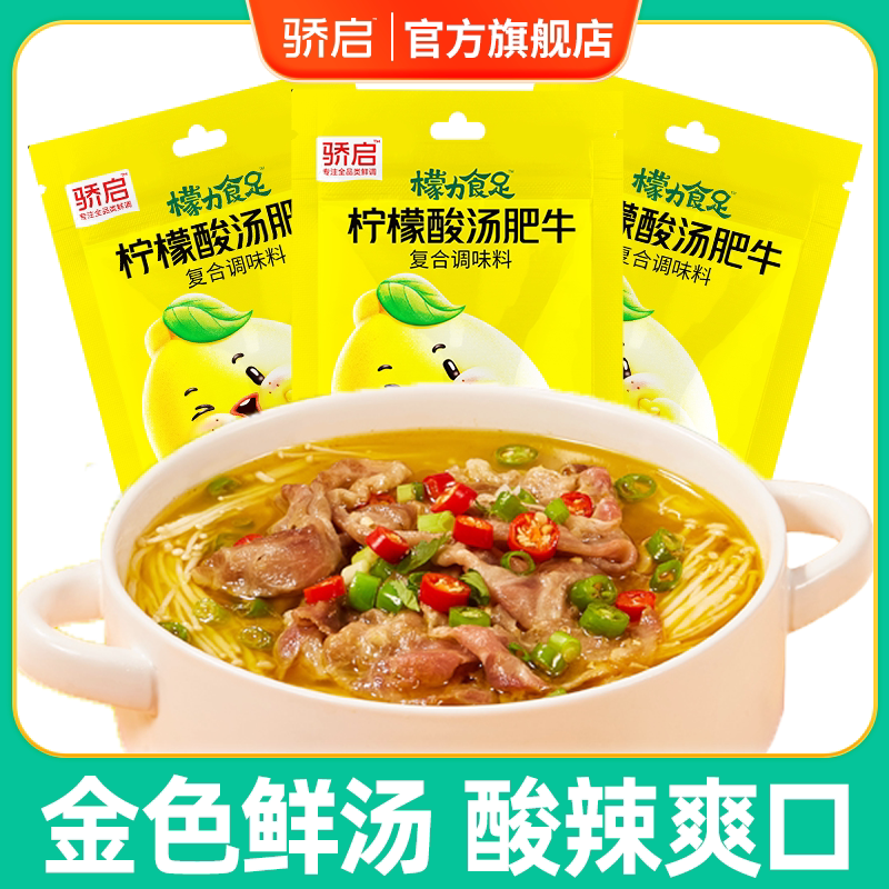 骄启柠檬酸汤肥牛调料包家用金酸汤米线酸菜鱼火锅底料酸辣汤料包