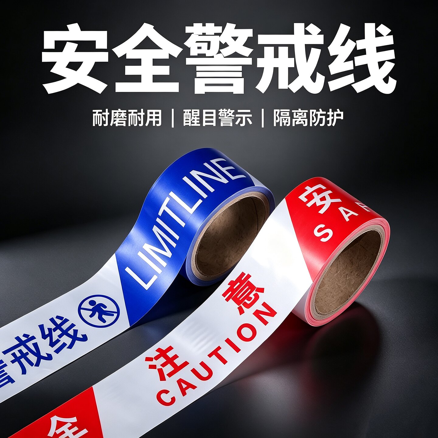 一次性警示带100米红白注意安安全标志