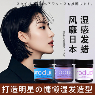 日本product湿发蜡湿发膏保湿软定型发泥发油短发蓬松造型油头膏