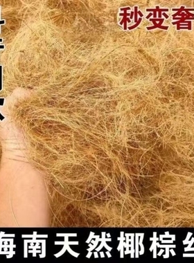 鸟窝垫料天然椰丝保暖防寒草丝草编棕丝窝繁衍木屑鸽子珍珠鸟鸟巢