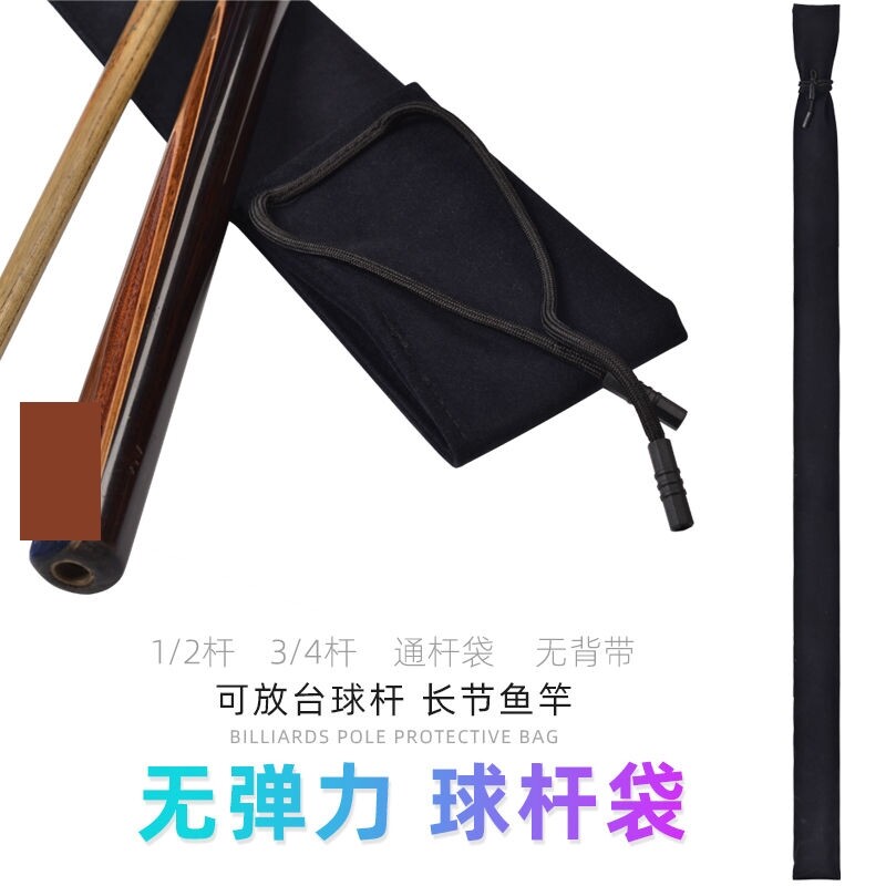 台球杆袋子小头杆保护袋1/2杆袋3/4袋子通杆软布袋分体杆外绒袋图片