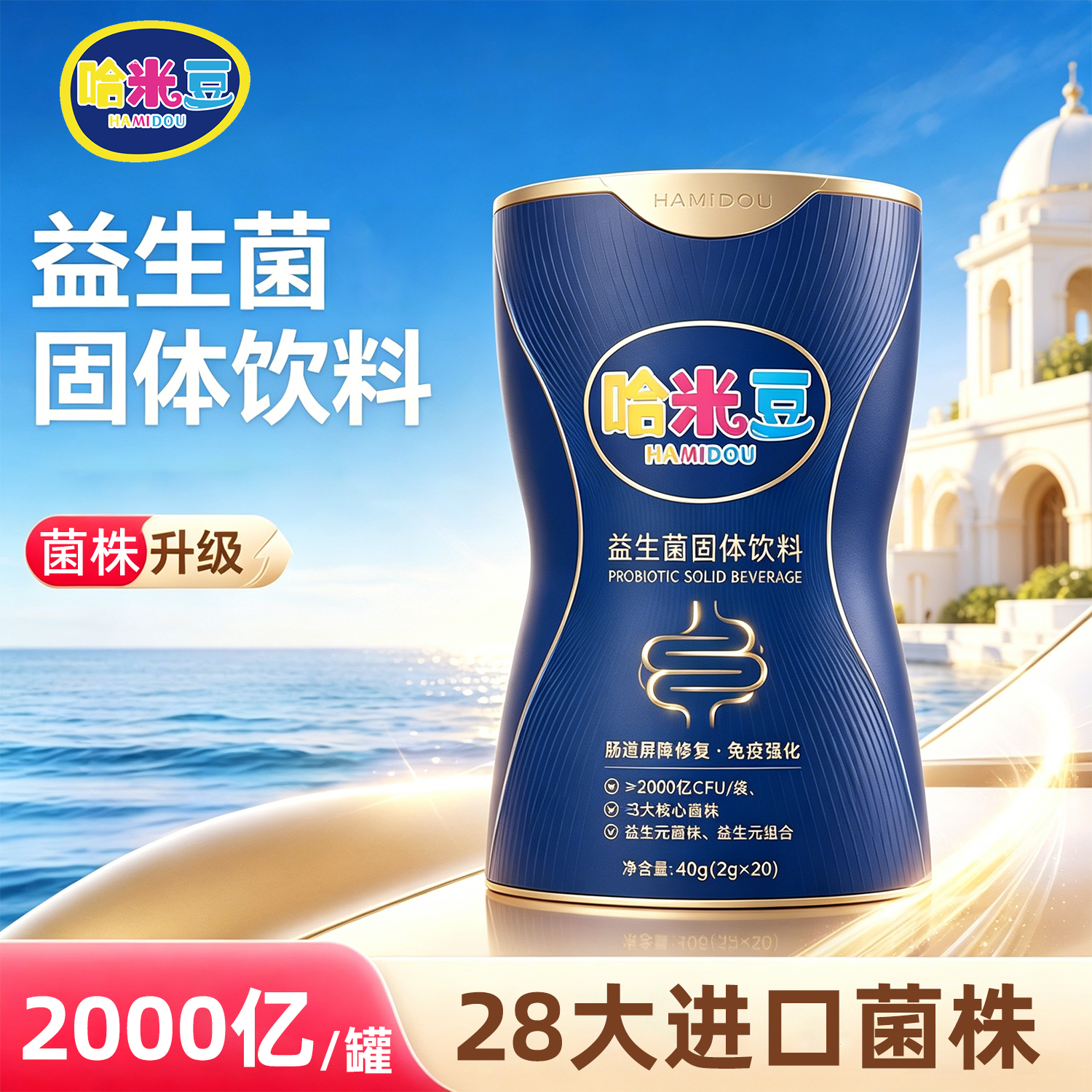 益生菌固体饮料2000亿CFU高含量28大进口菌株升级版