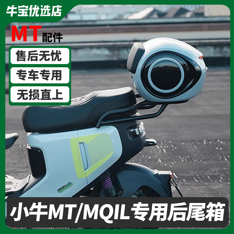 小牛电动车MT/MQIL后尾箱